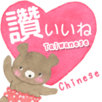 絵本のような毎日（台湾中国語+日本語訳）