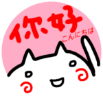 挨拶スタンプ ネコ