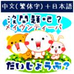 中国語と日本語 人に優しい言葉