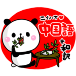 中国語ぱんだ！（和訳・読み方）