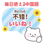 毎日使える！中国語くまちゃんスタンプ