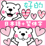 くますけ♡よく使う中国語（繁体）と日本語