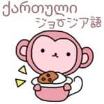 毎日使えるジョージア語＆日本語