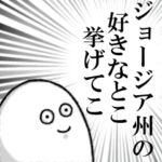 ジョージア州を愛する者のスタンプ