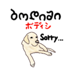 わんちゃん×ジョージア語スタンプ