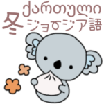 ジョージア語＆日本語★ふわりんコアラの冬