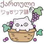 まるぽよにゃんこのジョージア語＆日本語