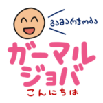 ジョージア語の愉快なスタンプ