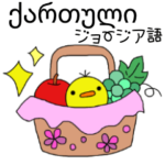 ぴよこのジョージア語&日本語