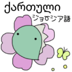 ジョージア語＆日本語スタンプ