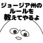 ジョージア州大好き人間のスタンプ