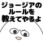 ジョージア大好き人間のスタンプ