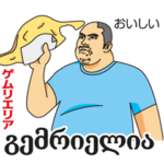 旅で使えるジョージア語1