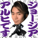 ジョージアアルヒ