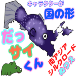 だっサイくん南アジア&シルクロード ぬりえ