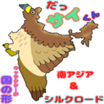 だっサイくんと世界 南アジア&シルクロード