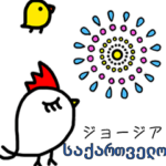 動くグルジア語＆日本語スタンプ