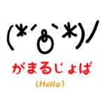 ジョージア文字を使った顔文字