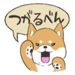 豆柴！津軽弁わんこ