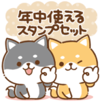 年中使えるかまってチビ柴セット31