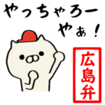 雑スタンプ/長文広島弁ネコ編2