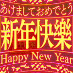⚡繁体台湾 緊急事態 春節 vol6 