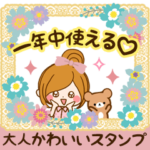 一年中使える♡大人かわいいスタンプ
