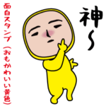 いつもの面白スタンプ