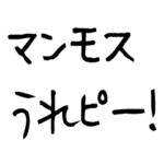 チョベリグで最高おもしろ死語