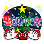 中国語。クリスマス。新年。