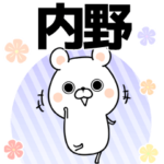 内野の元気な敬語入り名前スタンプ
