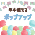 大人可愛い♡1年中使える飛びだすスタンプ