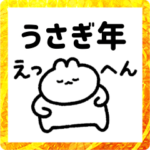 動く！うさぎ年のお正月