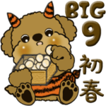 プードル 9『初春』