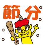 動く！節分・豆まき