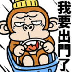 ウザ～いお猿の冬☆台湾