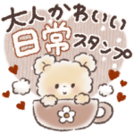 大人かわいい♡日常スタンプ♡