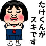 たけくんが好きです。