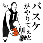 バスケをやりてぇと叫ぶ!!