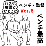 バスケ用語でひとことベンチ