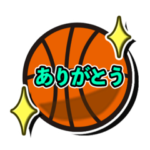 バスケ大好き、バスケの便利スタンプ
