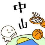 だいふくまる ✖︎ 中山さんのバスケ。