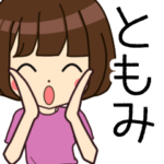 ともみさんの名前入りスタンプ2