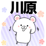 川原の元気な敬語入り名前スタンプ