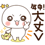 ふわまる 一生年中使えるすたんぷ　大丈V!