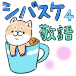 忠犬シバスケ４　敬語編