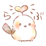 ♡シマエナガが送る♡らぶらぶすらんぷ