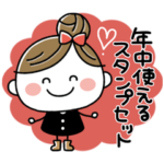年中使える大人かわいいガーリースタンプ4