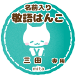 三田様用ハンコ★ねこの敬語挨拶日常と仕事