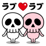 ドクロくん＠ラブラブBスタンプ